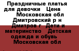 Праздничные платья  для девочки › Цена ­ 2 500 - Московская обл., Дмитровский р-н, Дмитров г. Дети и материнство » Детская одежда и обувь   . Московская обл.